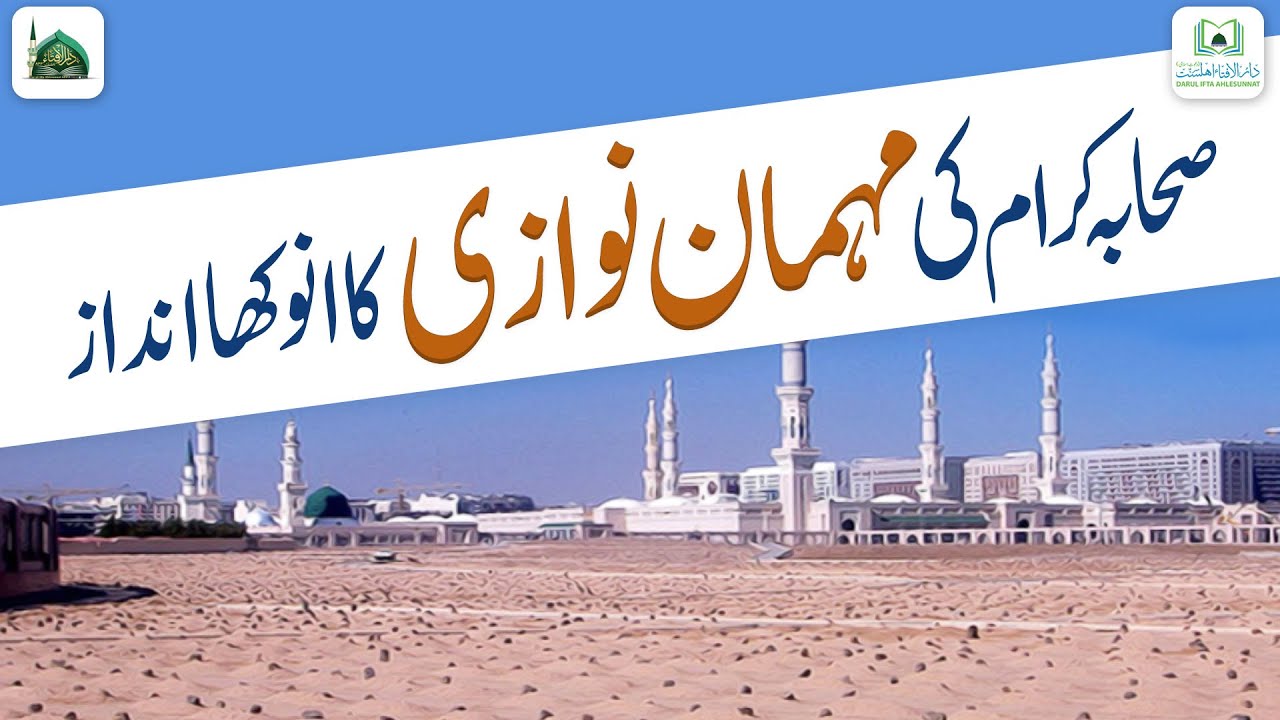 Aik Sahabi Ki Mehman Nawazi Ka Andaz